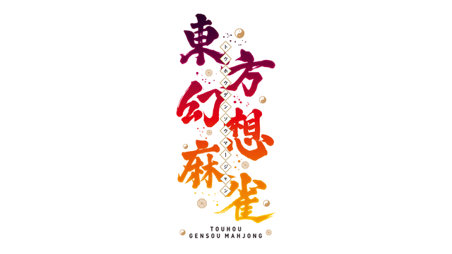 TOUHOU GENSOU MAHJONG