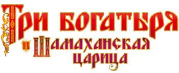 Три Богатыря и Шамаханская царица (игра)
