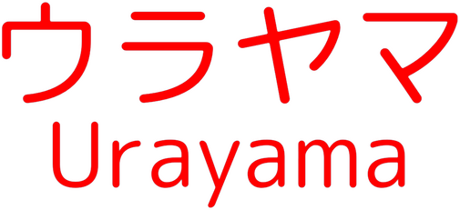 Urayama
