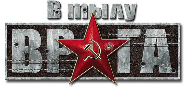 В Тылу Врага 2: Братья по Оружию