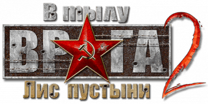 В тылу врага 2: Лис пустыни