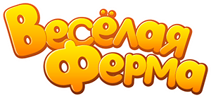 Весёлая ферма