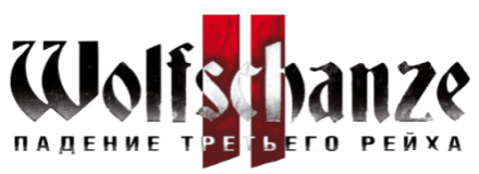 Wolfschanze 2. Падение Третьего рейха