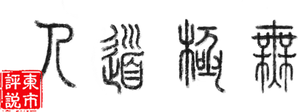 WuJiDaoRen