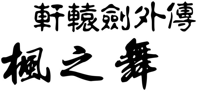 Xuan-Yuan Sword: Dance of the Maple Leaves