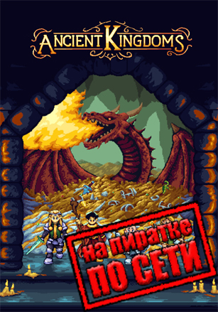 Ancient Kingdoms по сети по сети