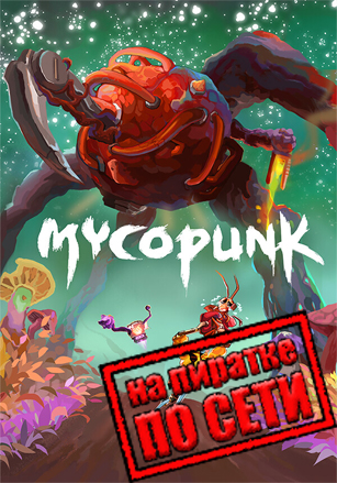 Mycopunk по сети по сети