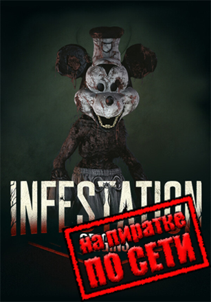 Infestation: Origins по сети по сети