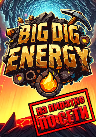 Big Dig Energy по сети по сети