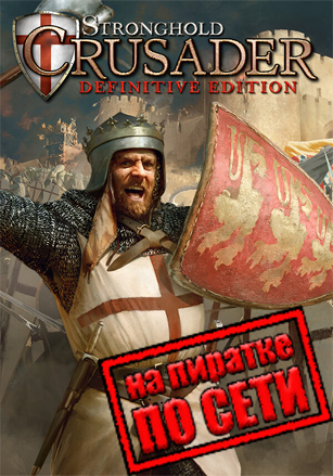 Stronghold Crusader: Definitive Edition по сети по сети