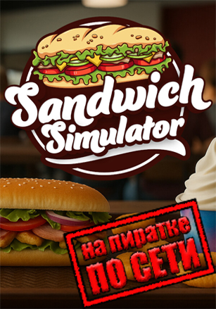 Sandwich Simulator по сети по сети