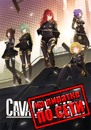 Cavalry Girls по сети по сети