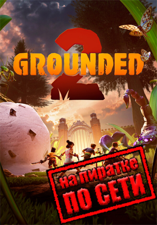 Grounded 2 по сети по сети