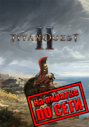 Titan Quest 2 по сети по сети