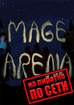 Mage Arena по сети по сети