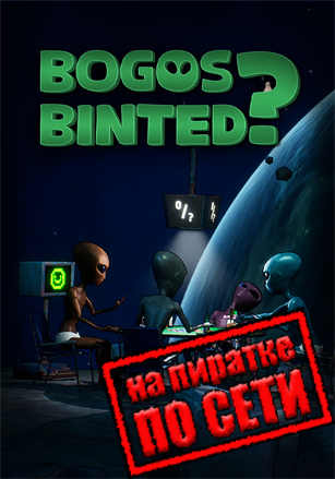 Bogos Binted? по сети по сети