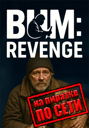 Bum: Revenge по сети по сети
