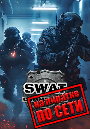 SWAT Commander по сети по сети