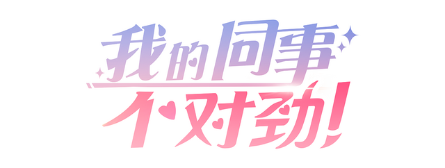 My Weirdest Colleague