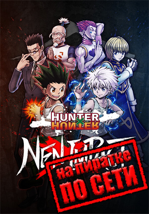 HUNTER×HUNTER NEN×IMPACT по сети по сети