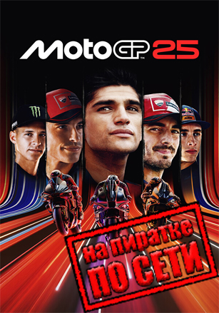 MotoGP 25 по сети по сети