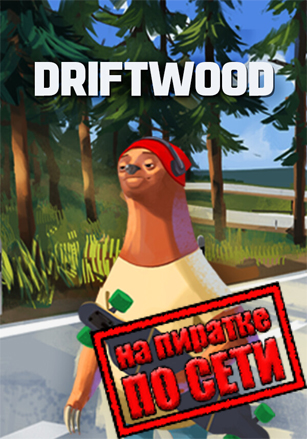 Driftwood по сети по сети