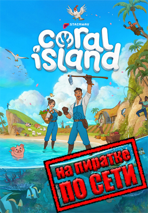 Coral Island по сети по сети