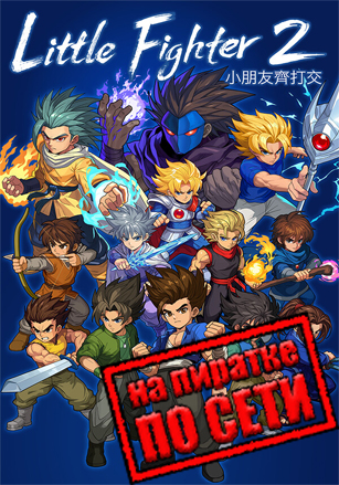 Little Fighter 2 Remastered по сети по сети