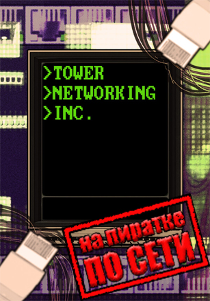 Tower Networking Inc. по сети по сети