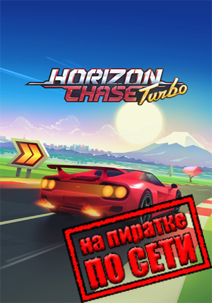 Horizon Chase Turbo по сети по сети