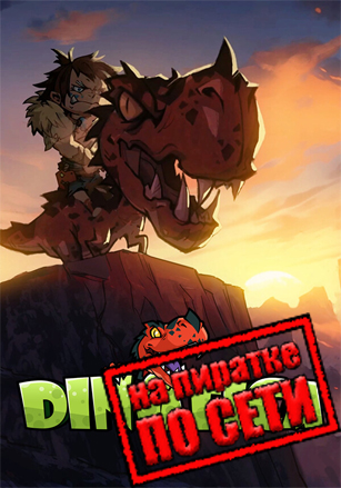 Dinotica по сети по сети