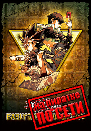 Yu-Gi-Oh! EARLY DAYS COLLECTION по сети по сети
