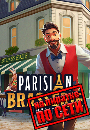 Parisian Brasserie Simulator по сети по сети