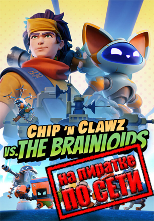 Chip n Clawz vs. The Brainioids по сети по сети