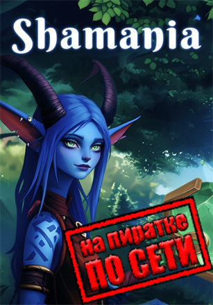 Shamania по сети по сети
