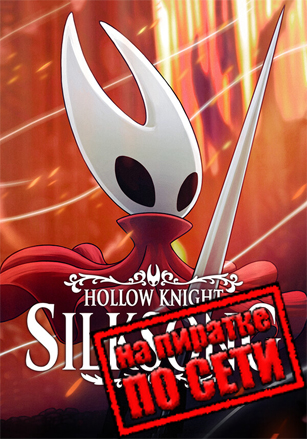 Hollow Knight: Silksong по сети по сети