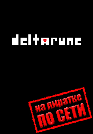 DELTARUNE по сети по сети