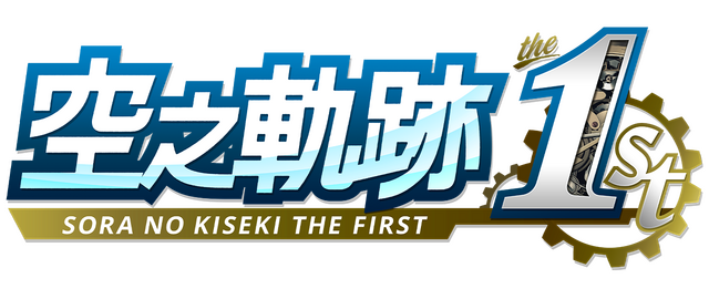 Sora no Kiseki the 1st