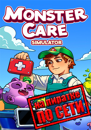 Monster Care Simulator по сети по сети