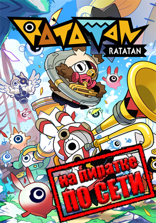 Ratatan по сети по сети