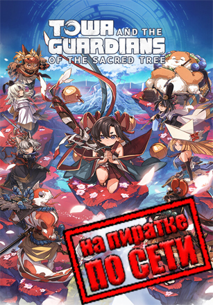 Towa and the Guardians of the Sacred Tree по сети по сети
