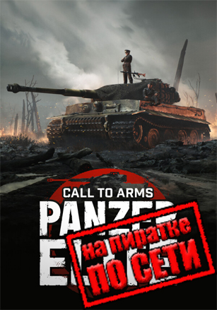 Call to Arms: Panzer Elite по сети по сети