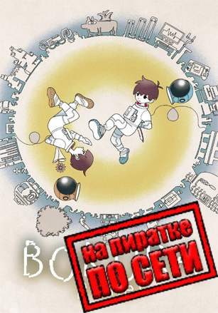 BOKURA: planet по сети по сети