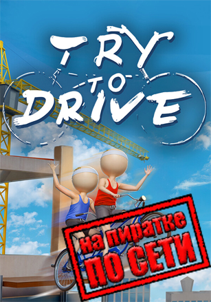 Try To Drive по сети по сети