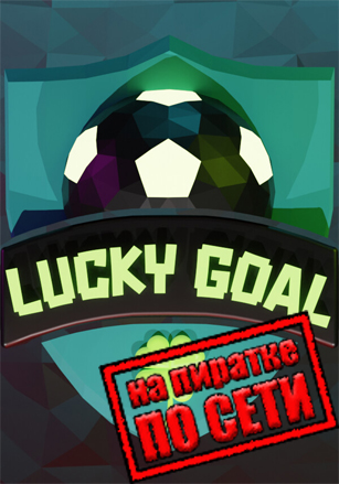 Lucky Goal по сети по сети