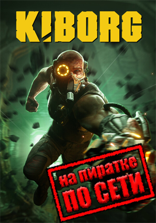 KIBORG по сети по сети