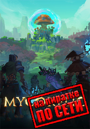 MycoRelic по сети по сети