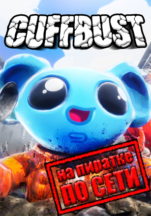 CUFFBUST по сети по сети