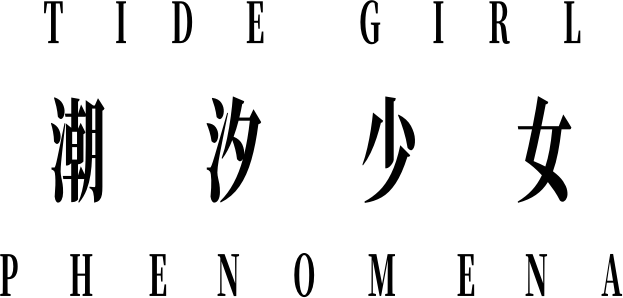 Tide Girl: Phenomena