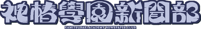 KAMITSUBAKI ACADEMY NEWSPAPER CLUB